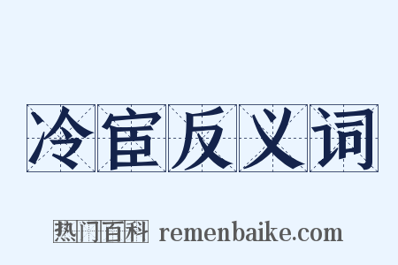 冷宦反义词是什么意思的图片